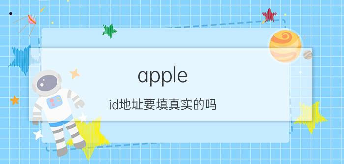 apple id地址要填真实的吗 苹果手机ld号电子邮件怎么写？